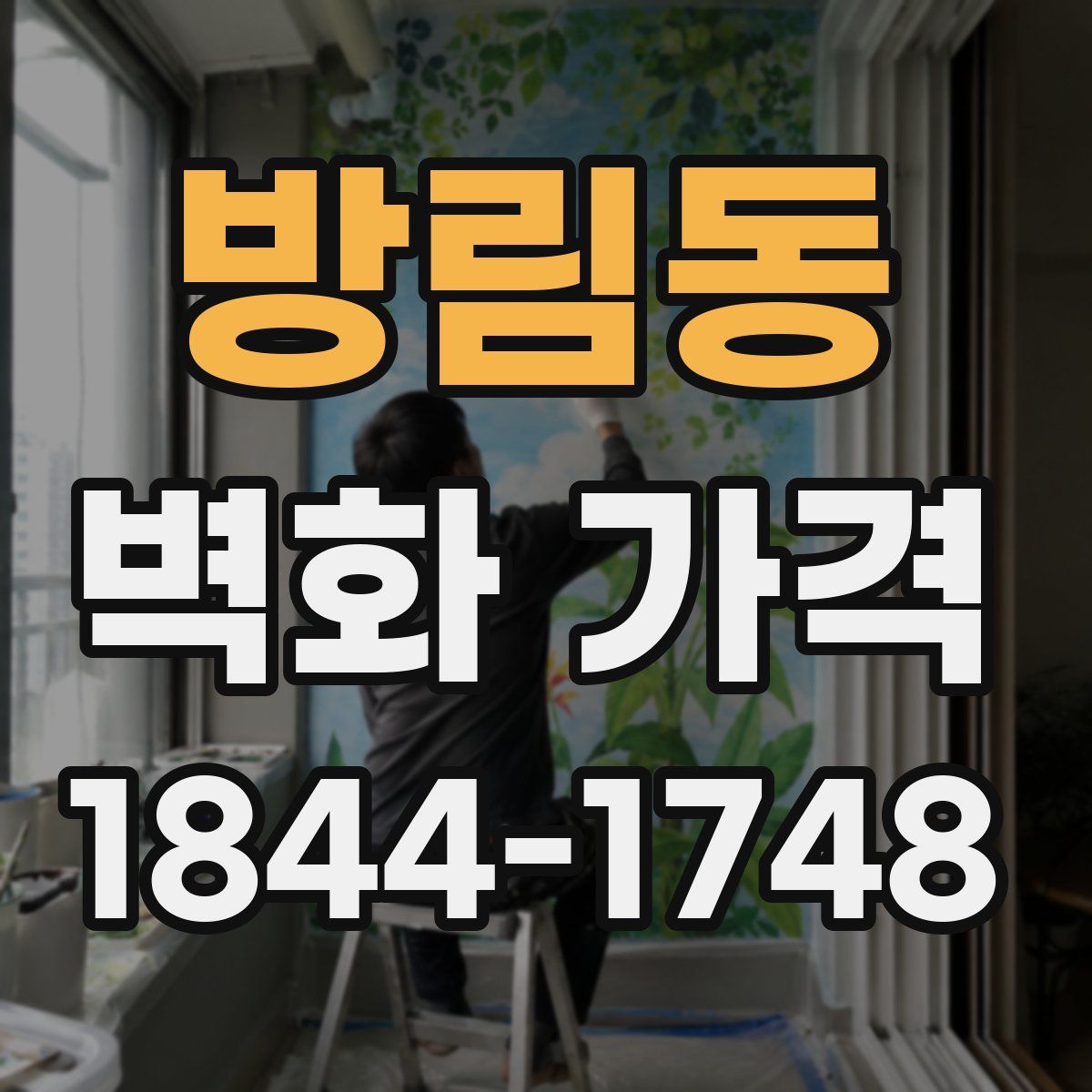 방림동 벽화 가격