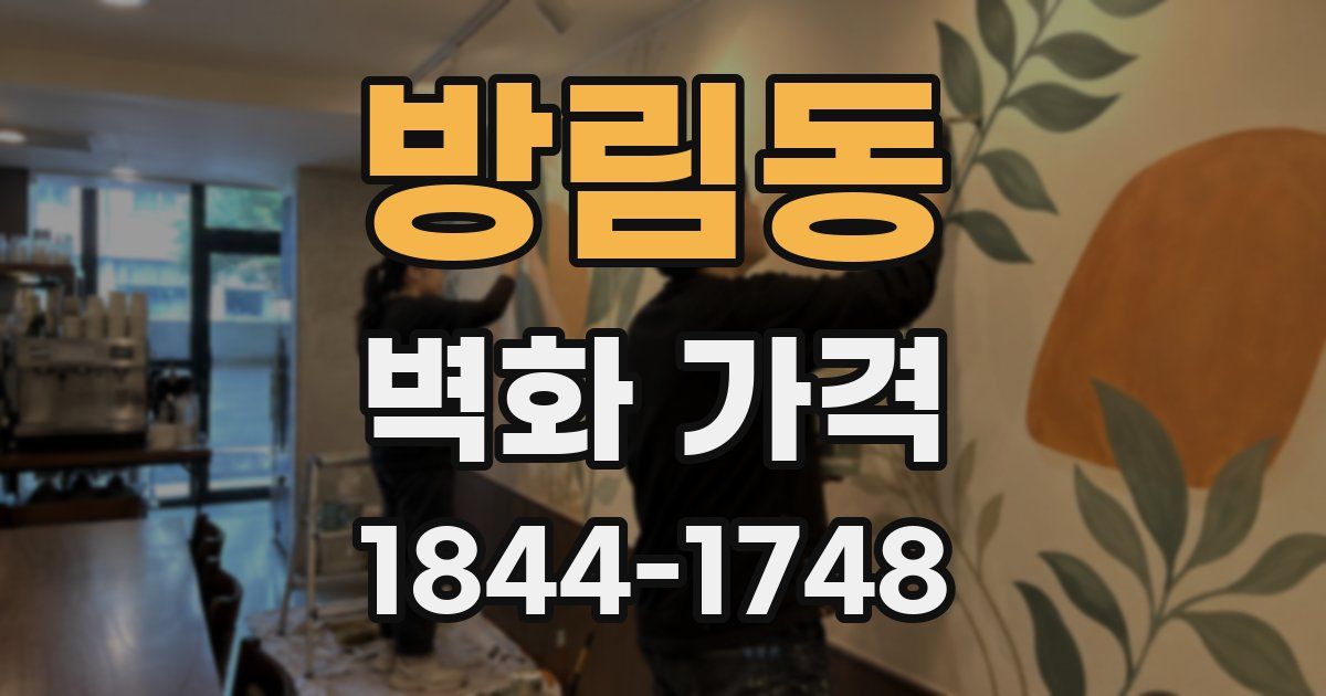 방림동 벽화 가격
