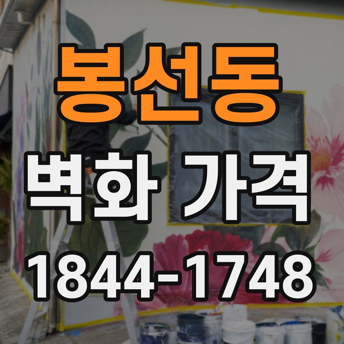 봉선동 벽화 가격