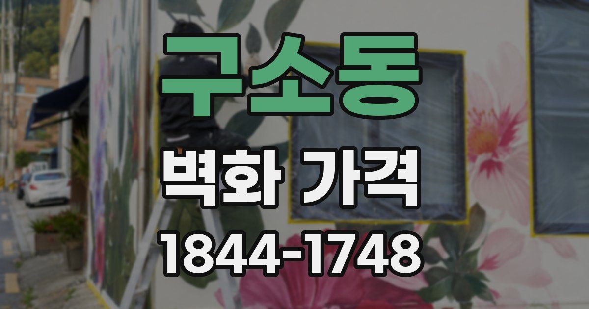 구소동 벽화 가격