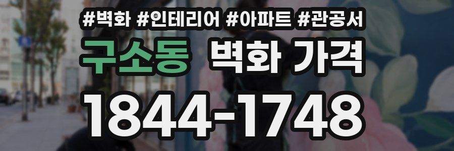 구소동 벽화 가격
