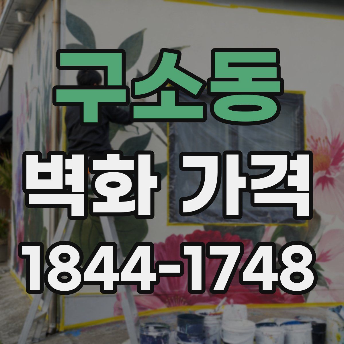 구소동 벽화 가격