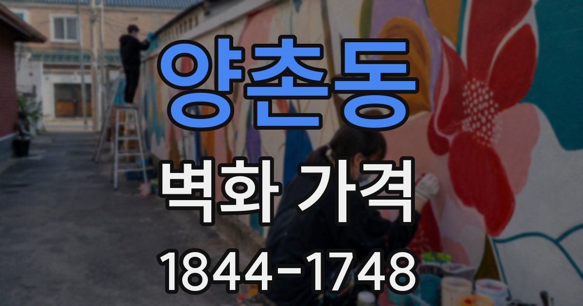 양촌동 벽화 가격