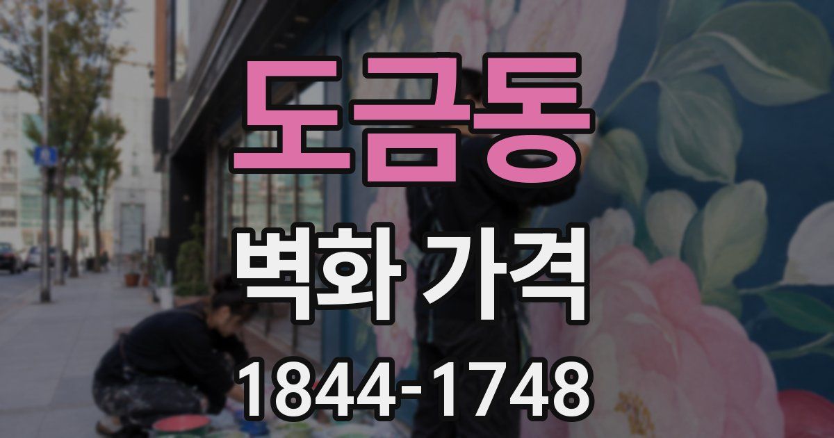 도금동 벽화 가격