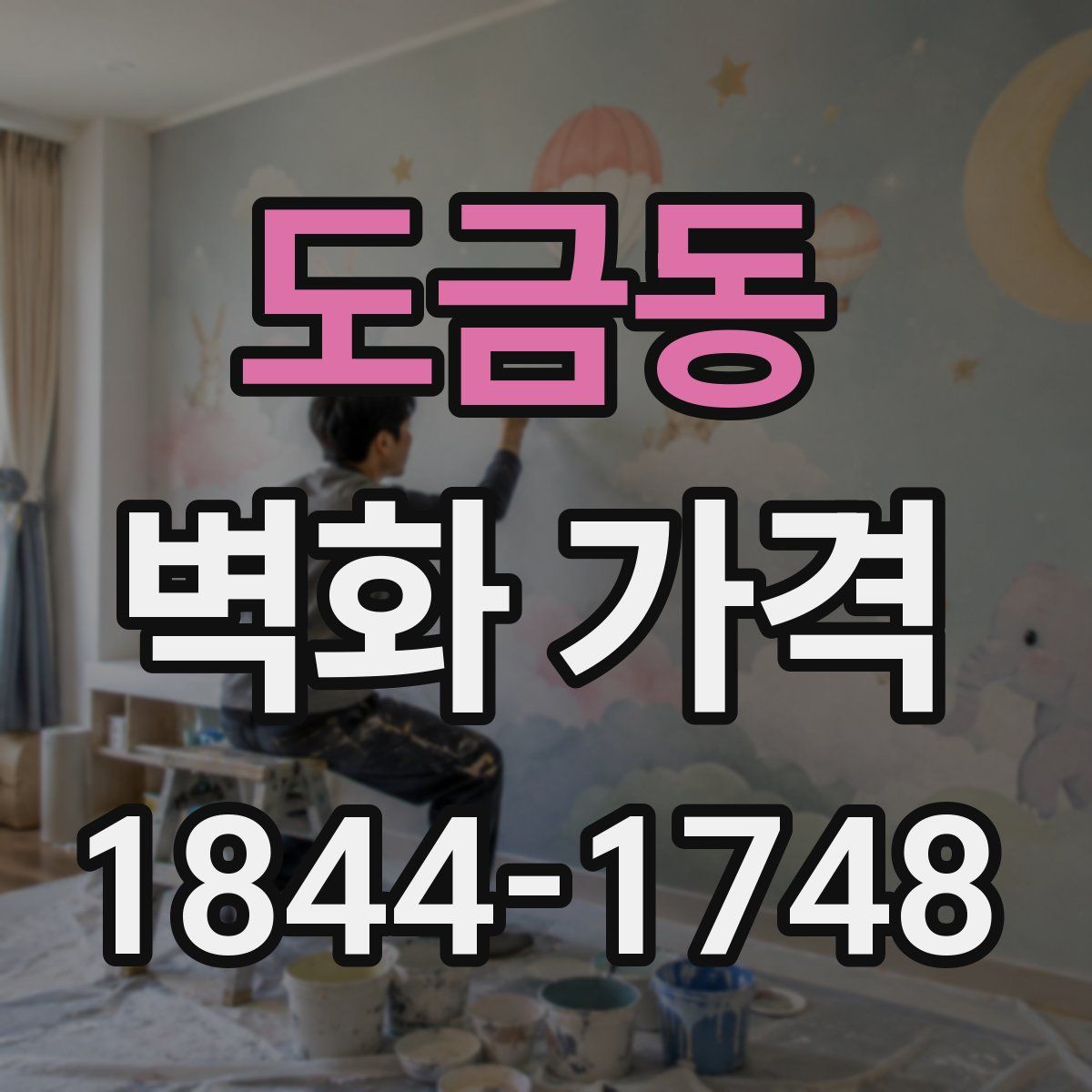 도금동 벽화 가격