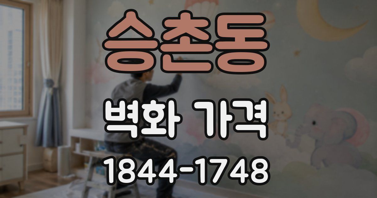 승촌동 벽화 가격