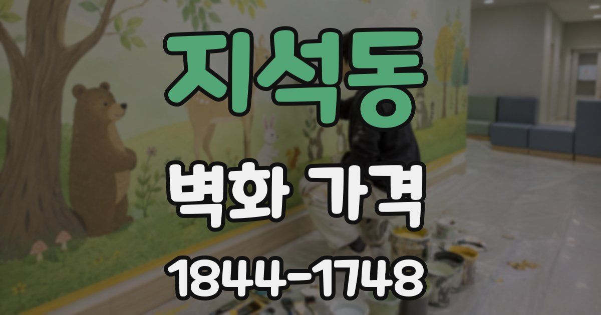 지석동 벽화 가격