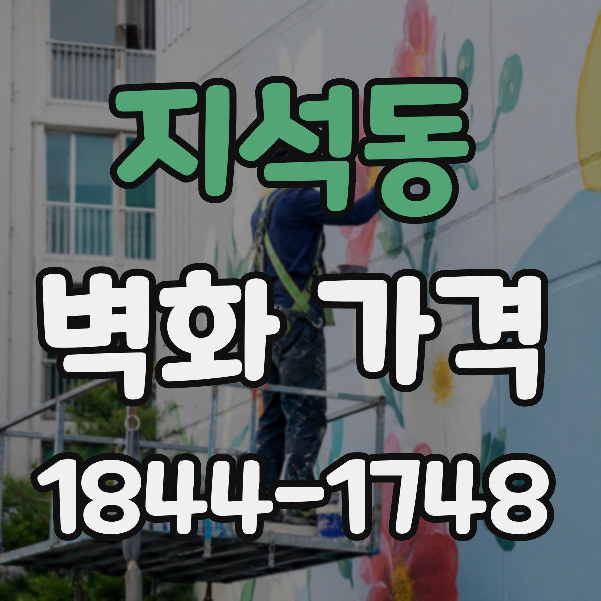 지석동 벽화 가격
