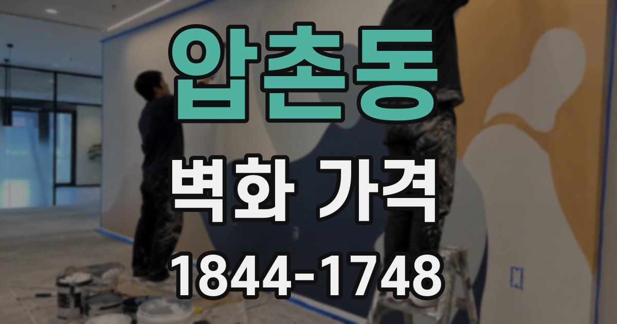 압촌동 벽화 가격