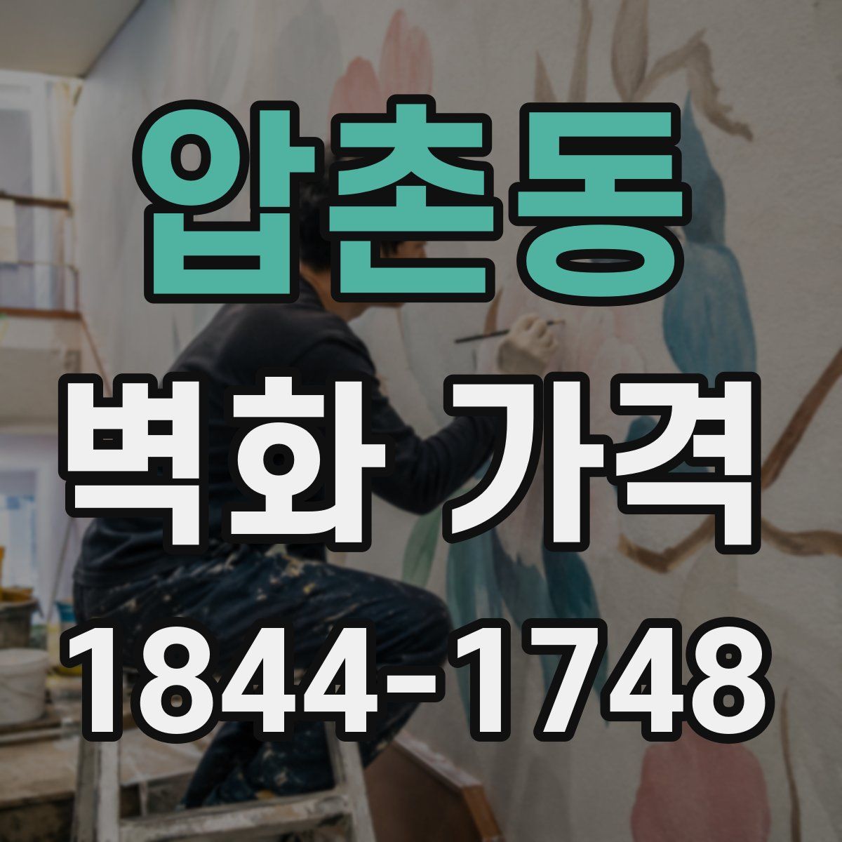 압촌동 벽화 가격