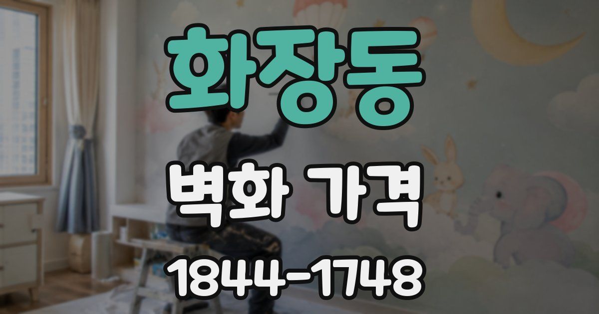 화장동 벽화 가격