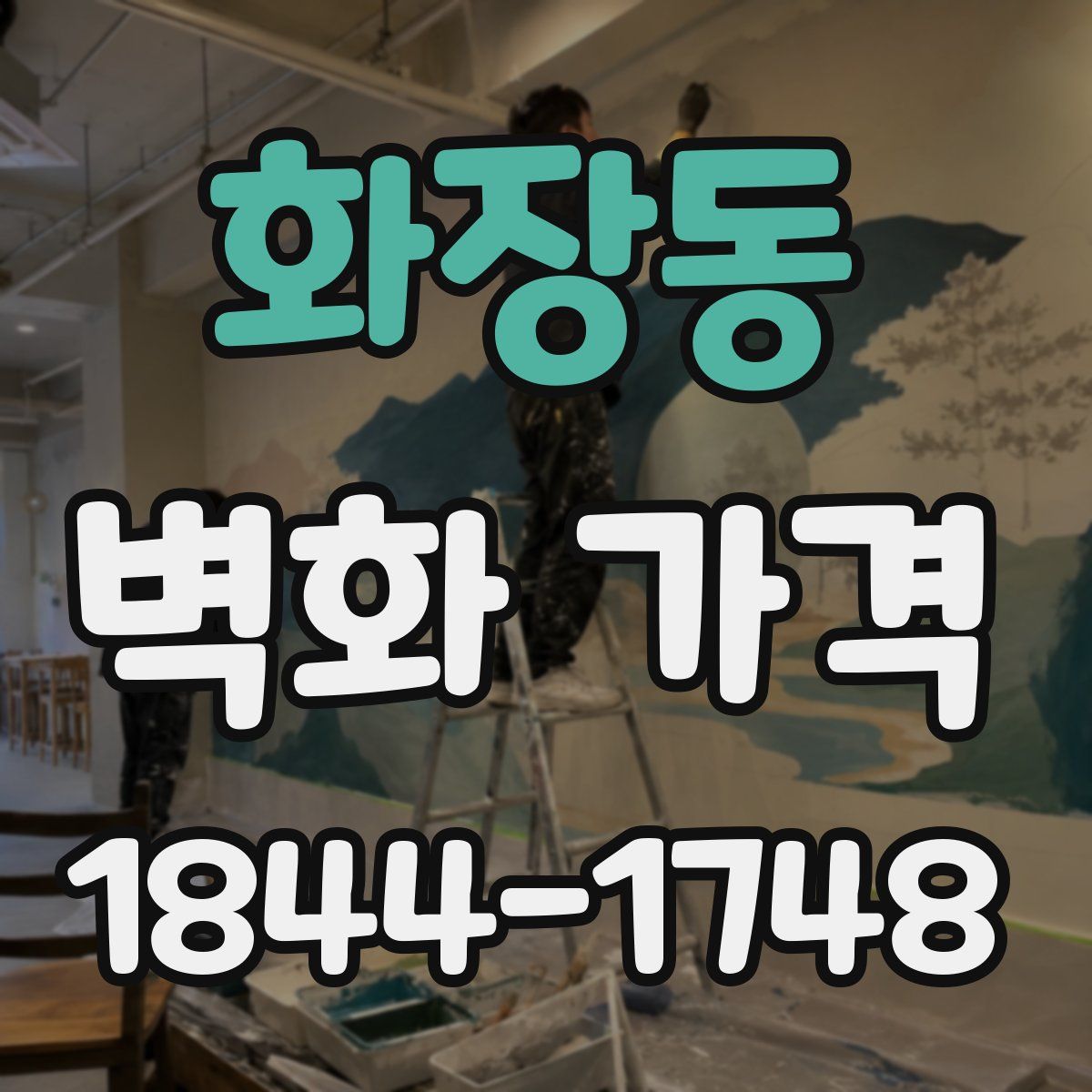 화장동 벽화 가격
