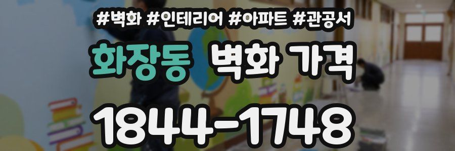 화장동 벽화 가격