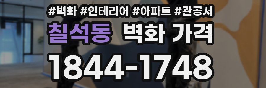 칠석동 벽화 가격