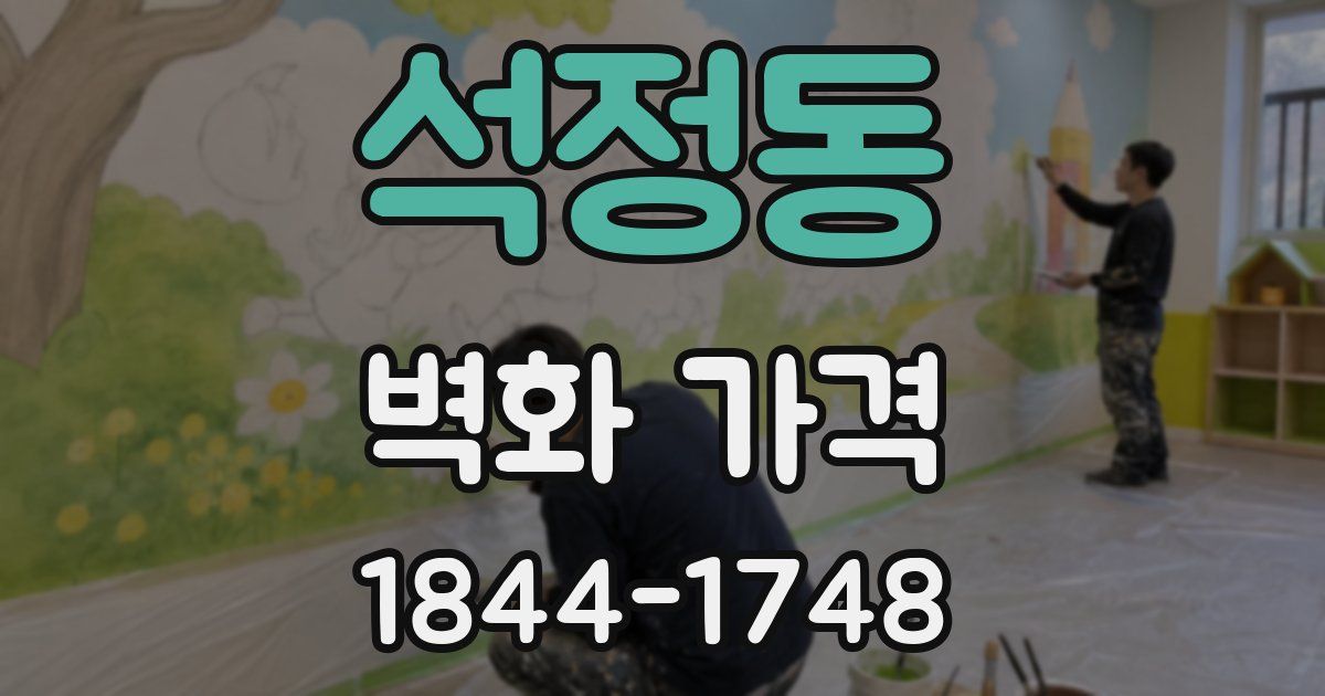 석정동 벽화 가격
