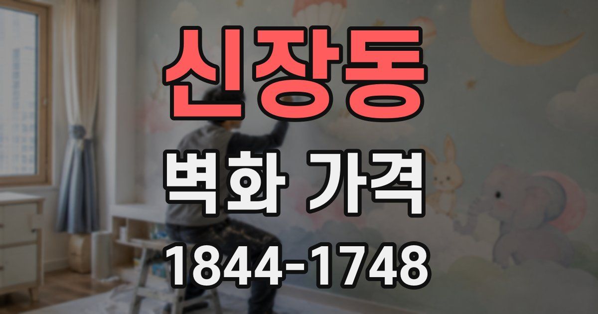 신장동 벽화 가격