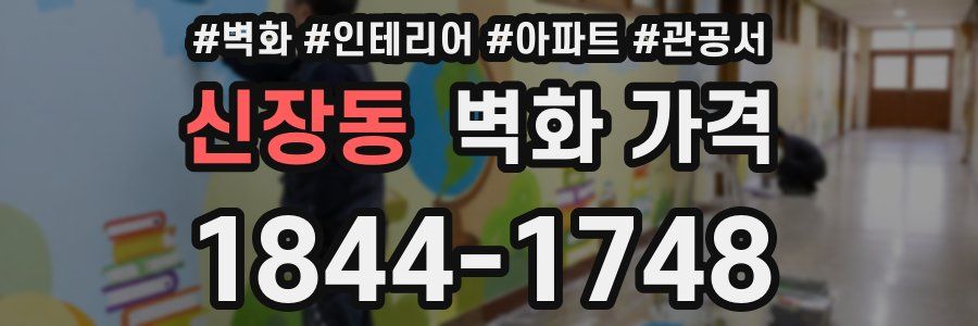 신장동 벽화 가격