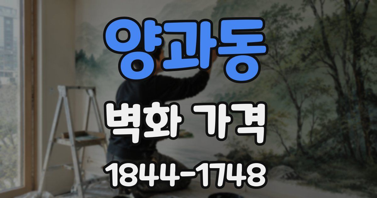 양과동 벽화 가격