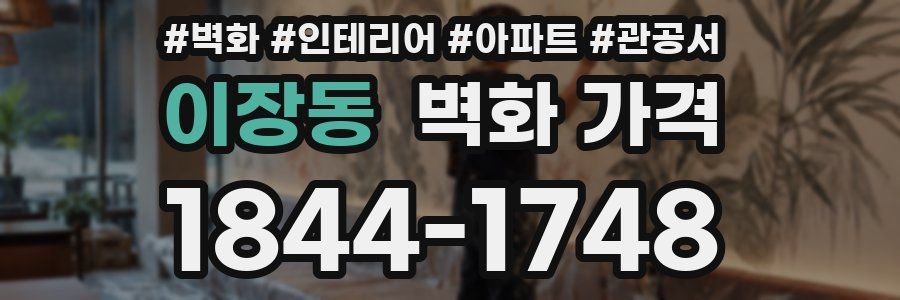 이장동 벽화 가격