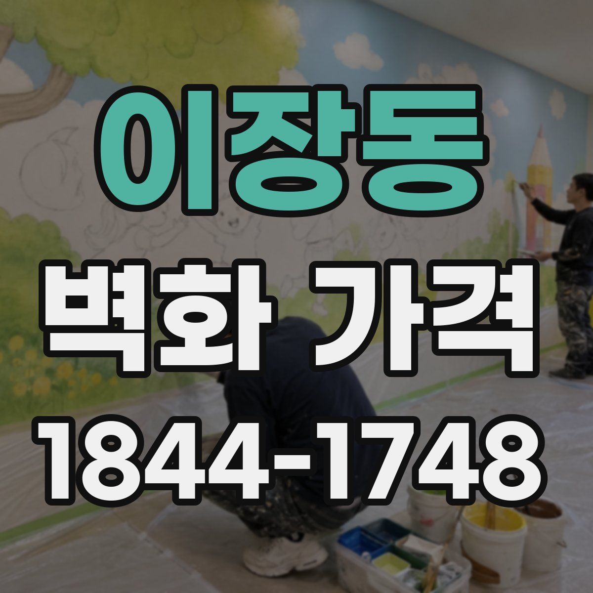 이장동 벽화 가격