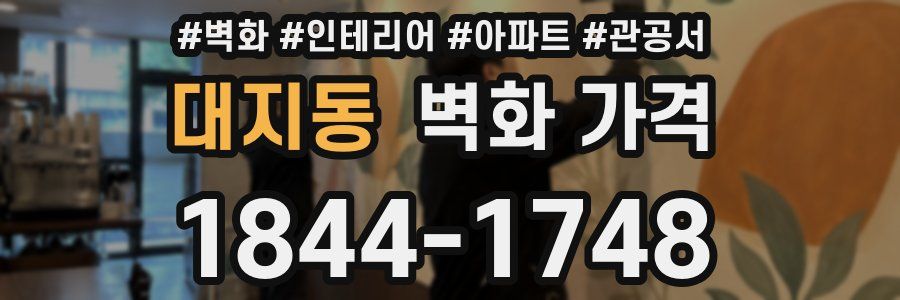 대지동 벽화 가격