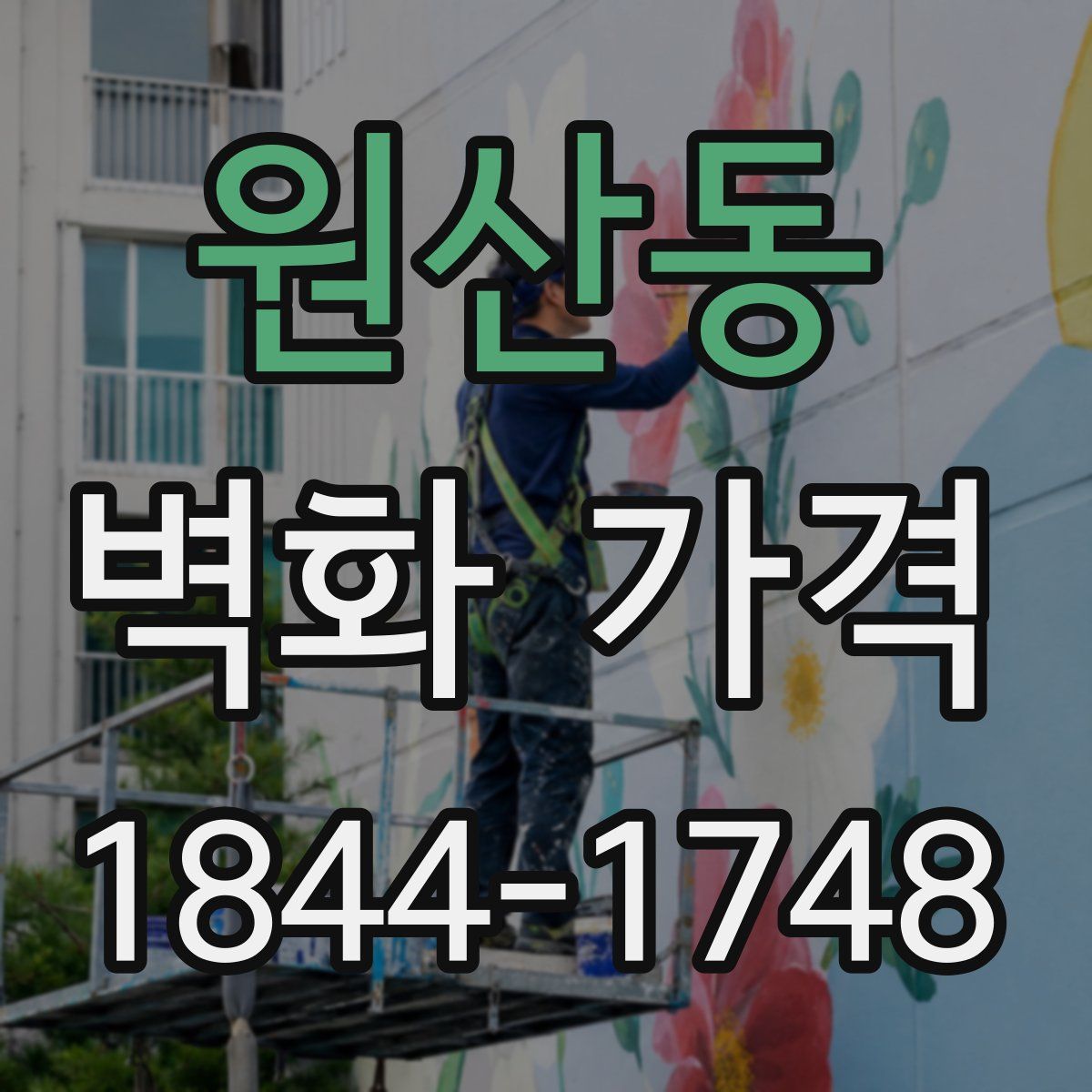 원산동 벽화 가격