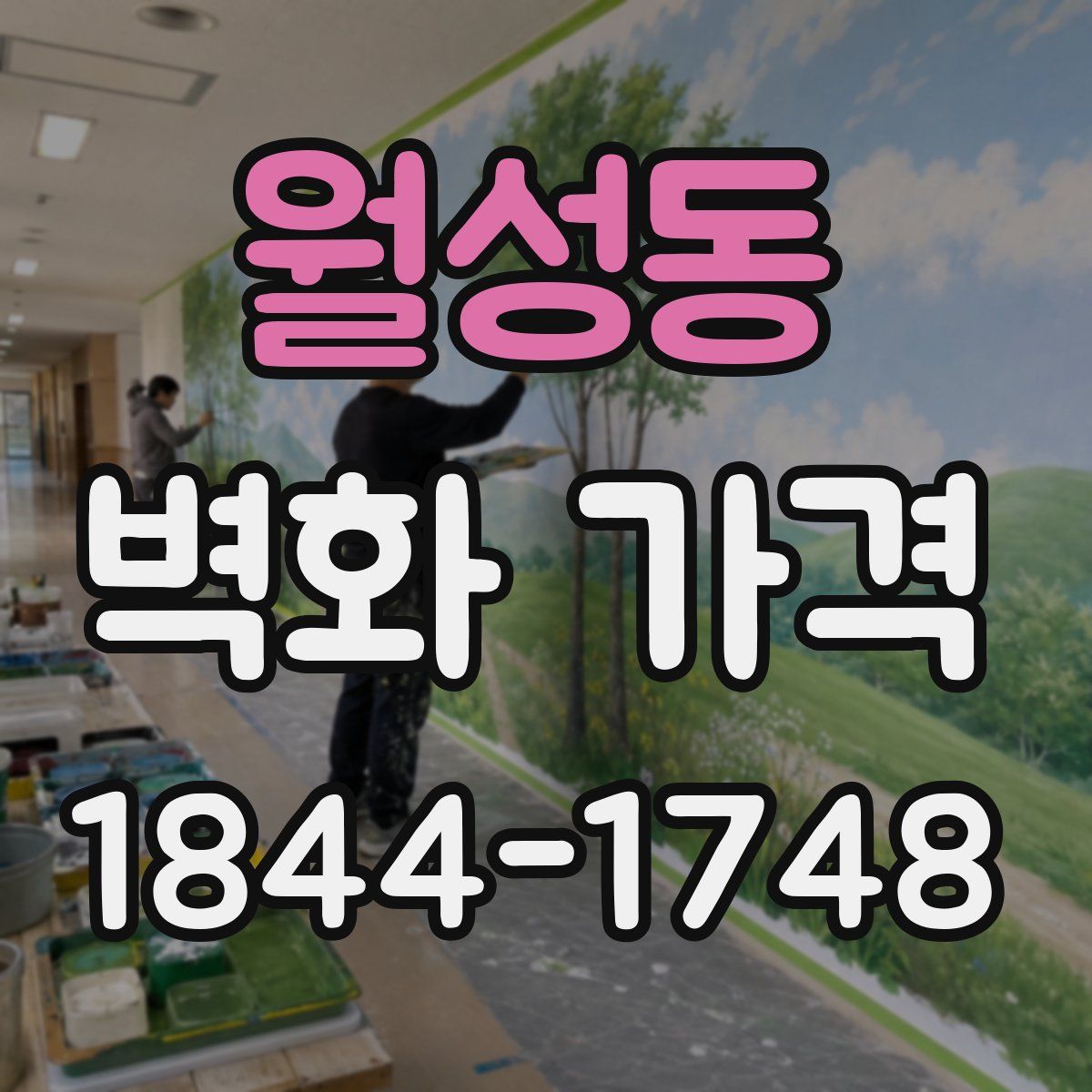 월성동 벽화 가격