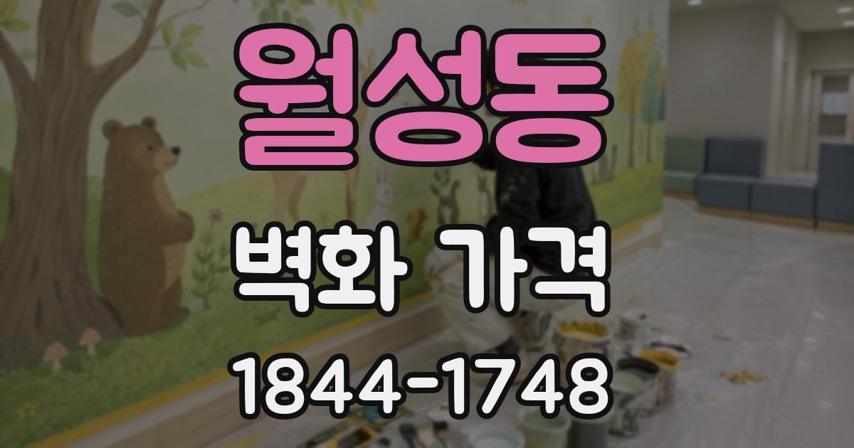 월성동 벽화 가격