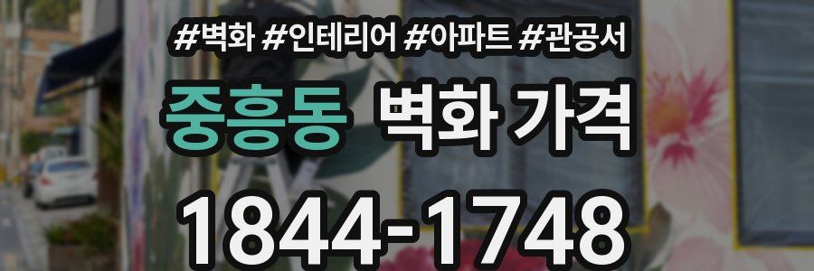 중흥동 벽화 가격
