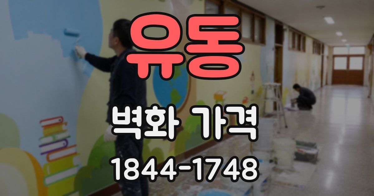 유동 벽화 가격
