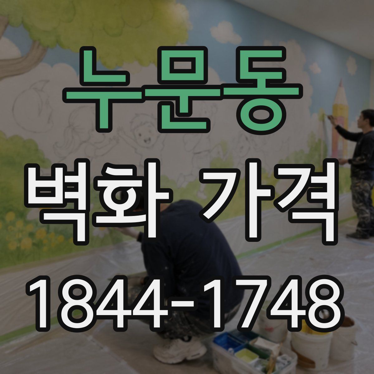 누문동 벽화 가격