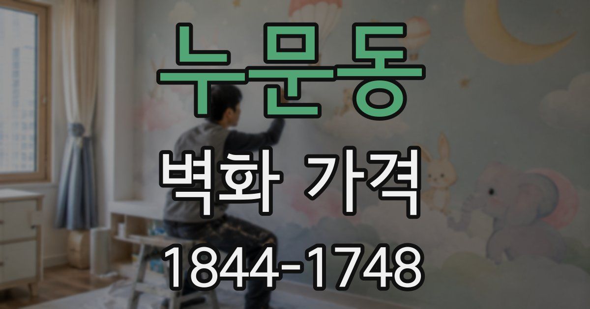 누문동 벽화 가격