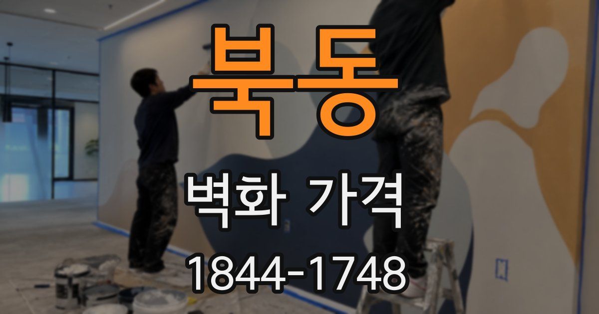 북동 벽화 가격