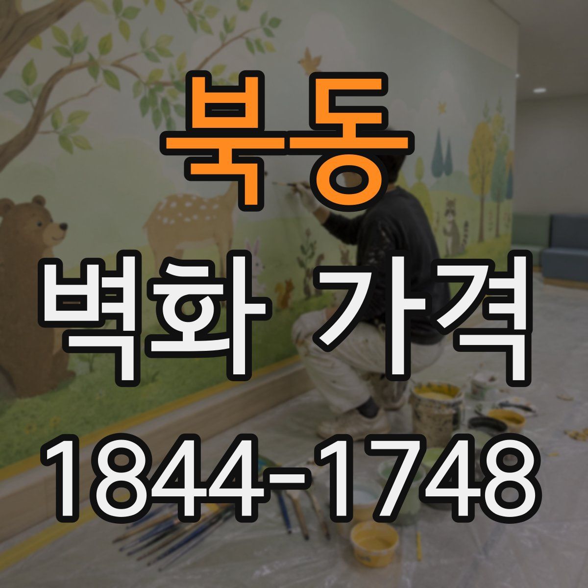 북동 벽화 가격
