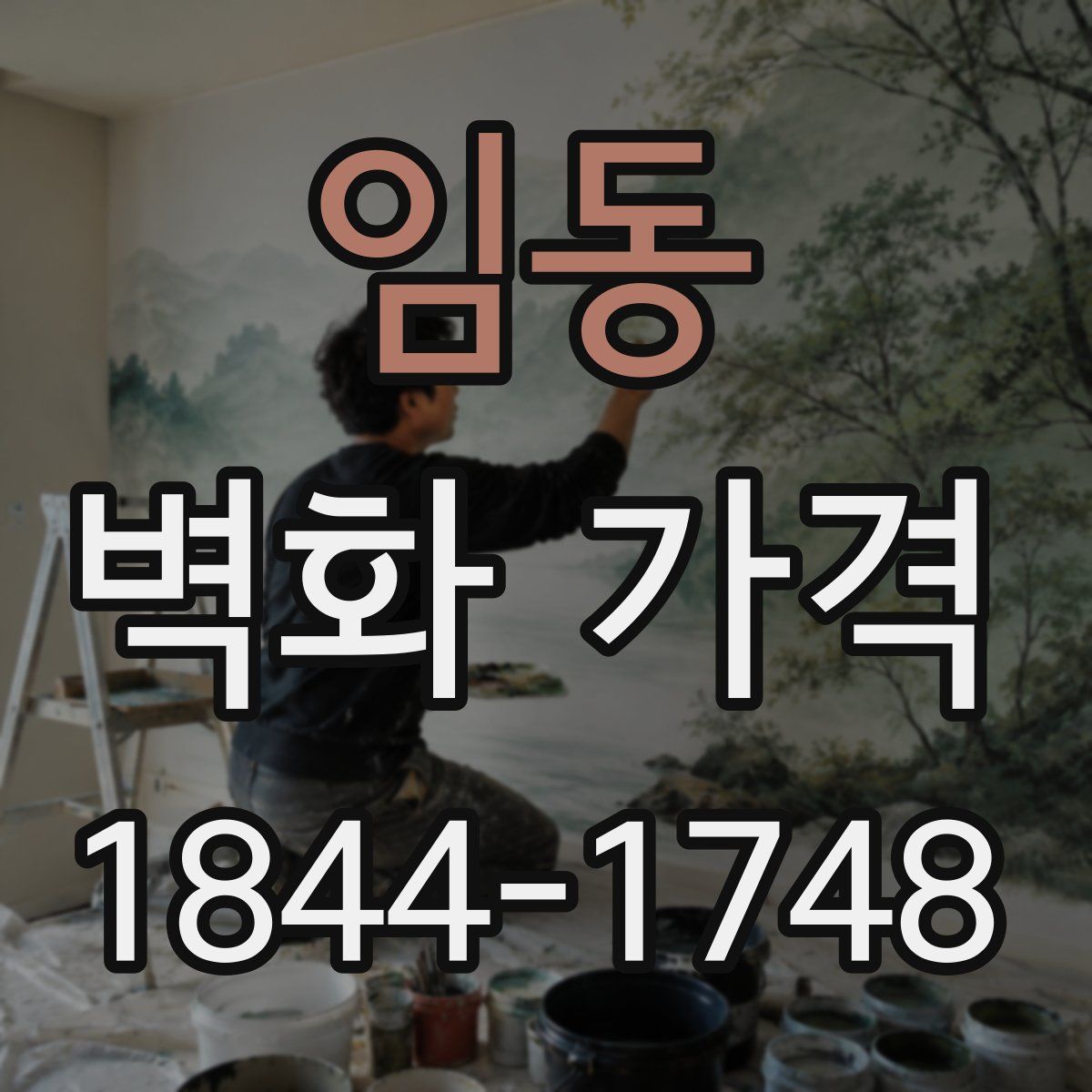 임동 벽화 가격