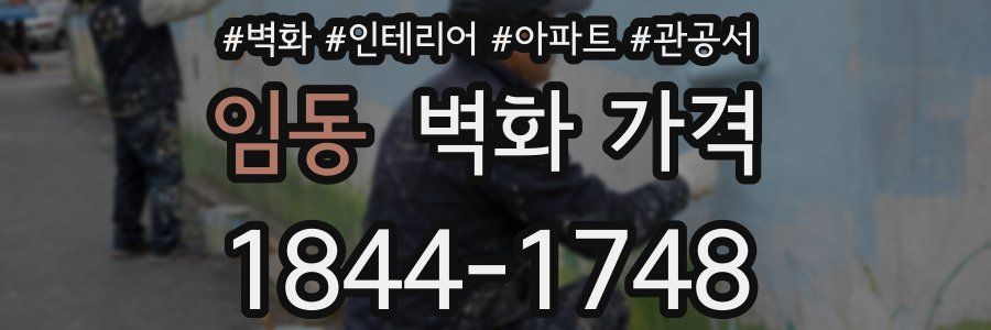 임동 벽화 가격