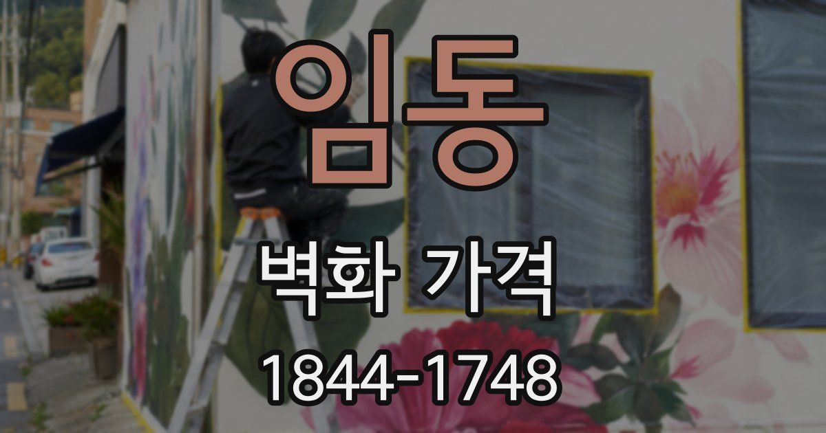 임동 벽화 가격