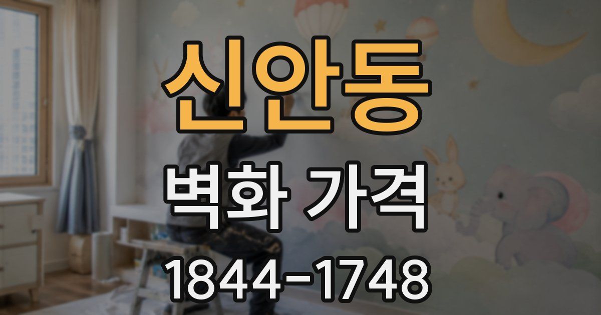 신안동 벽화 가격