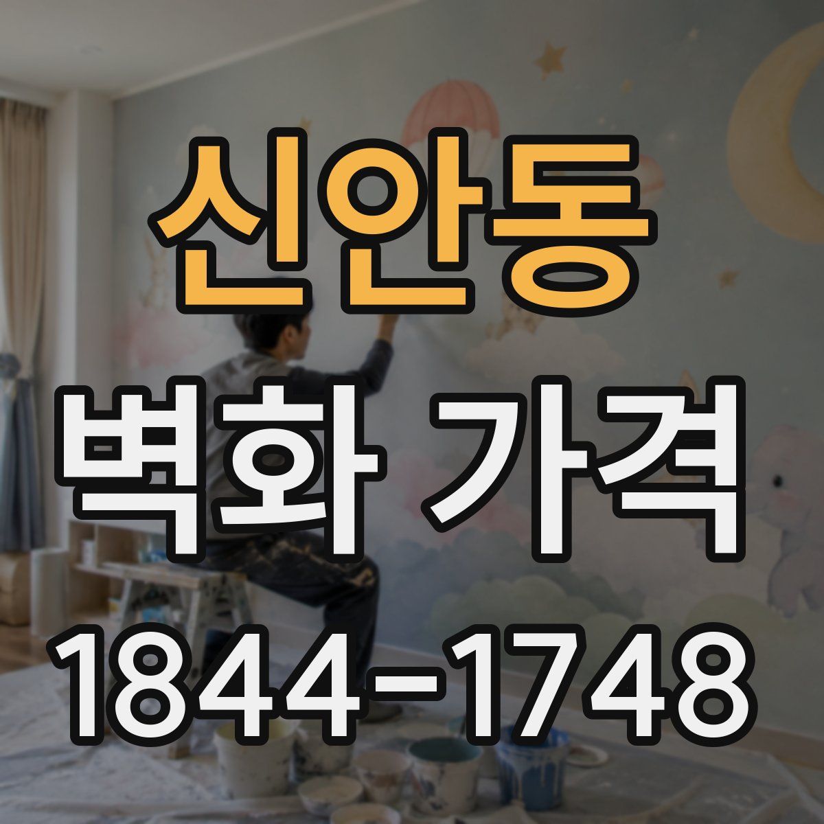 신안동 벽화 가격