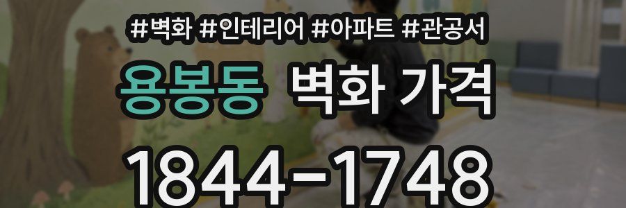 용봉동 벽화 가격