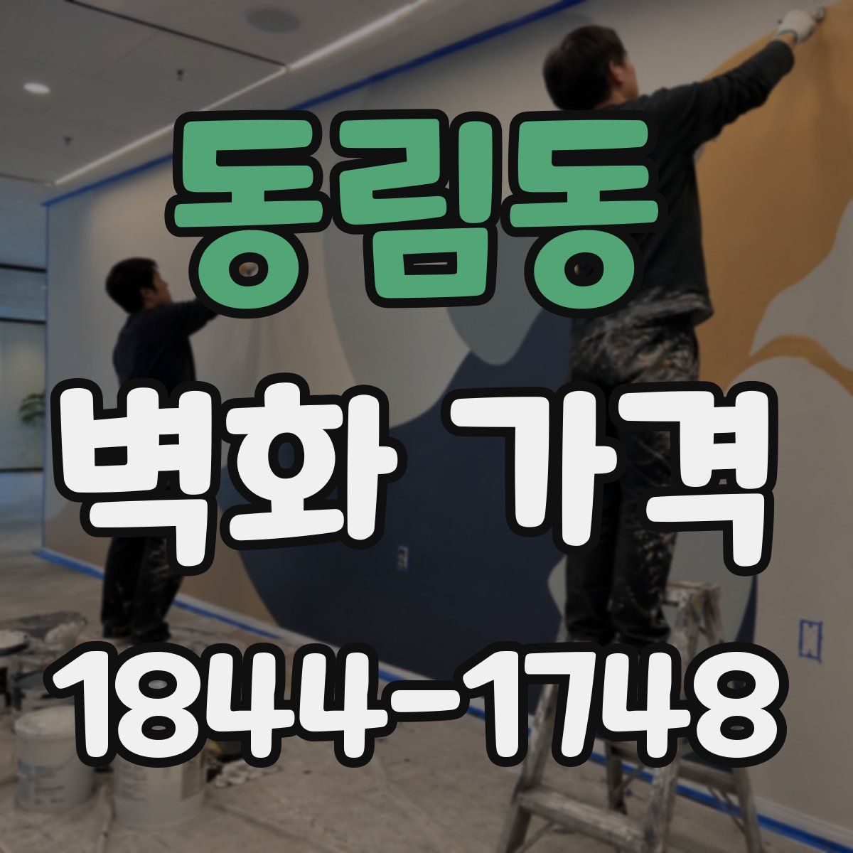 동림동 벽화 가격