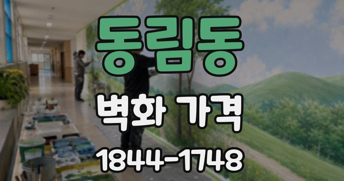 동림동 벽화 가격