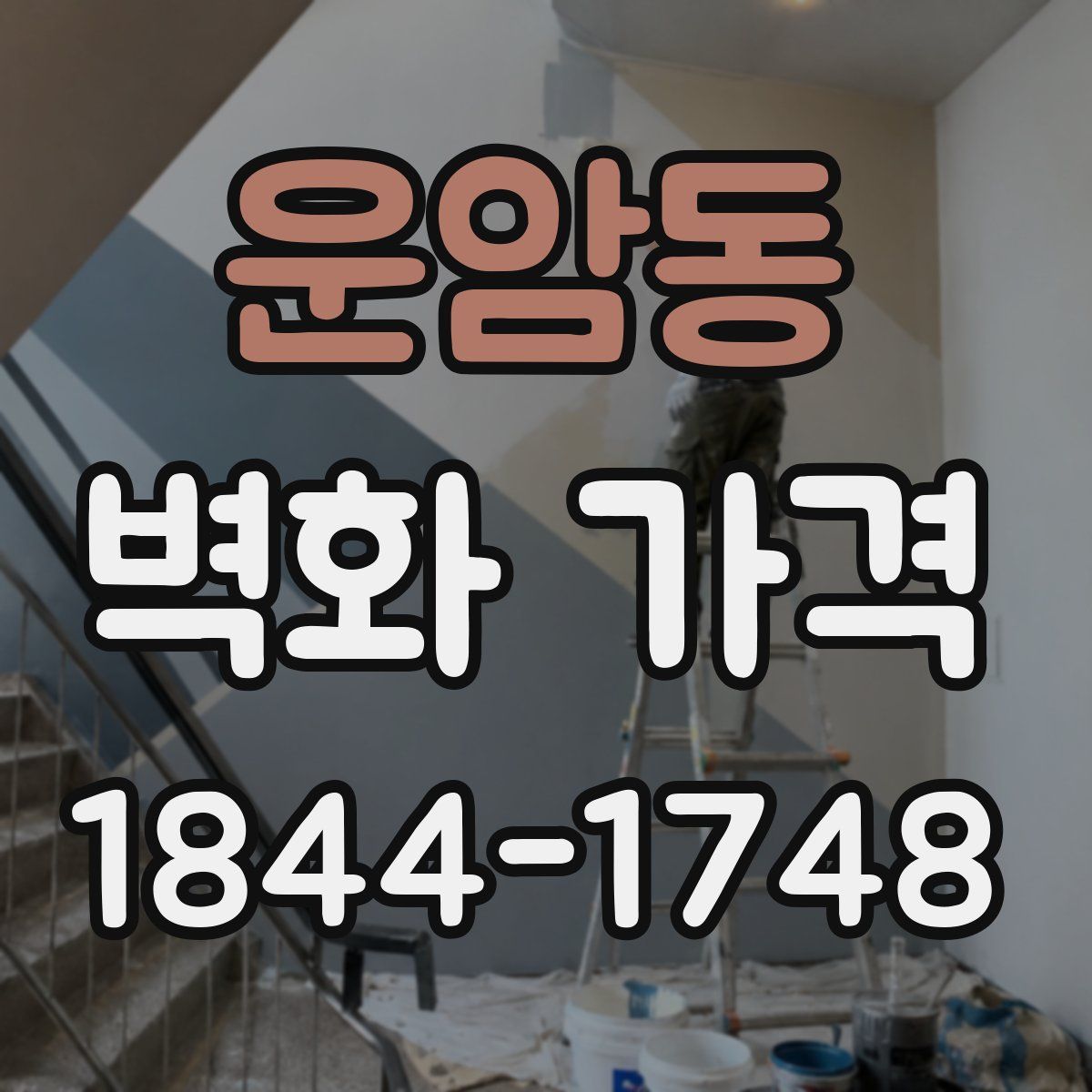 운암동 벽화 가격