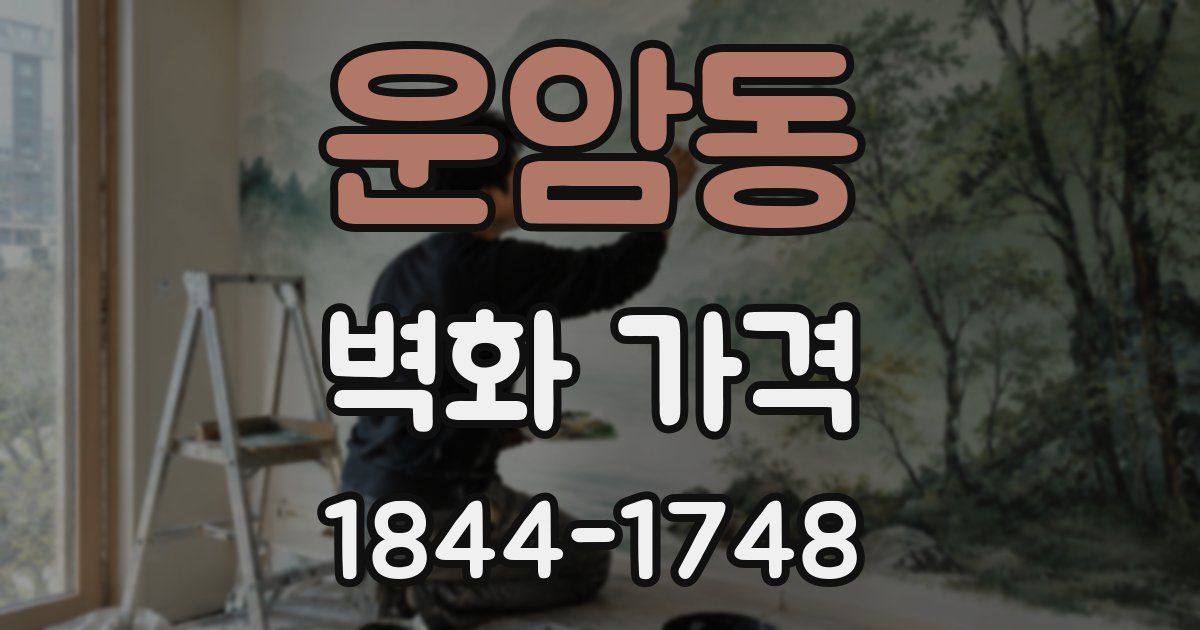 운암동 벽화 가격