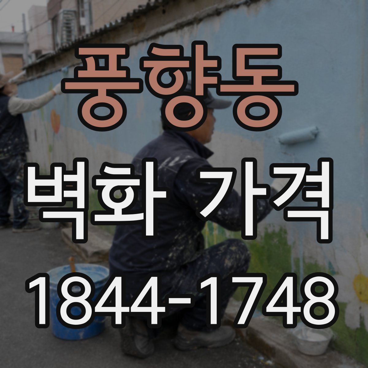풍향동 벽화 가격