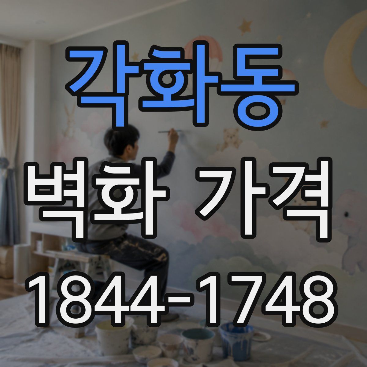각화동 벽화 가격