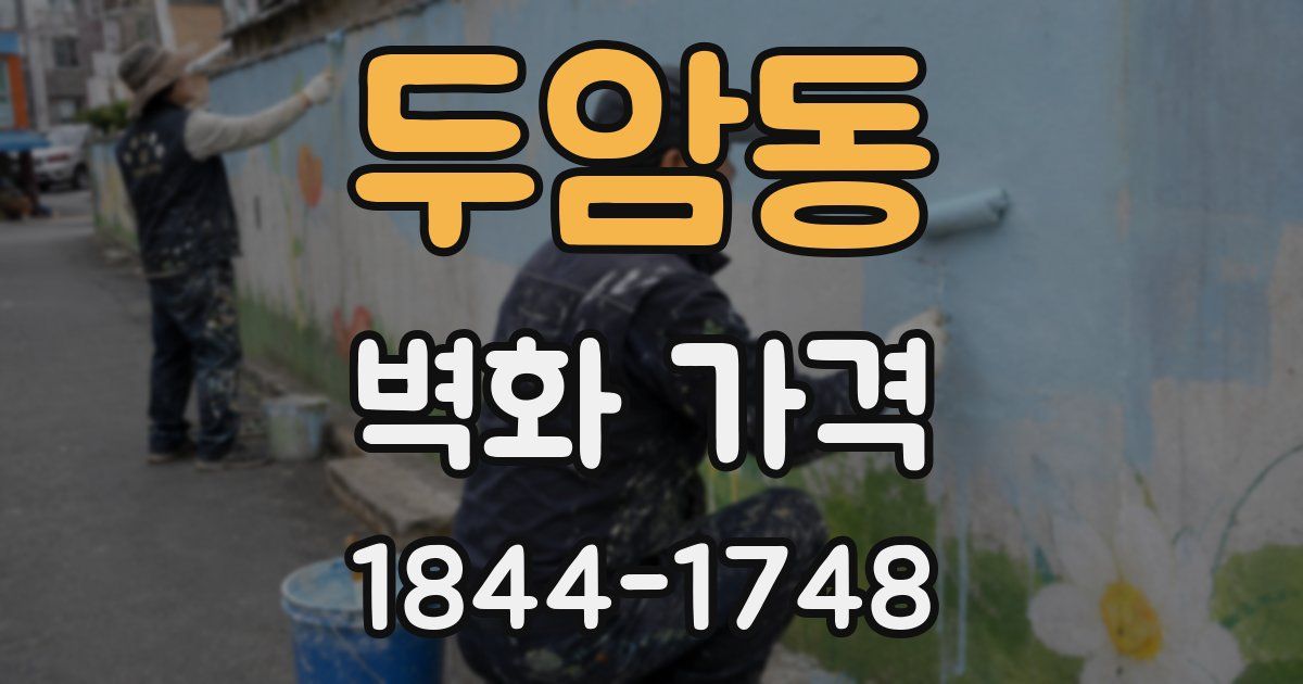 두암동 벽화 가격