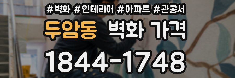 두암동 벽화 가격