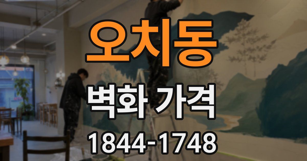오치동 벽화 가격