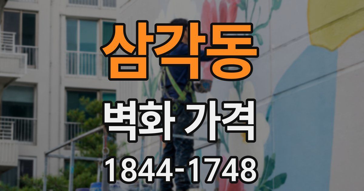 삼각동 벽화 가격